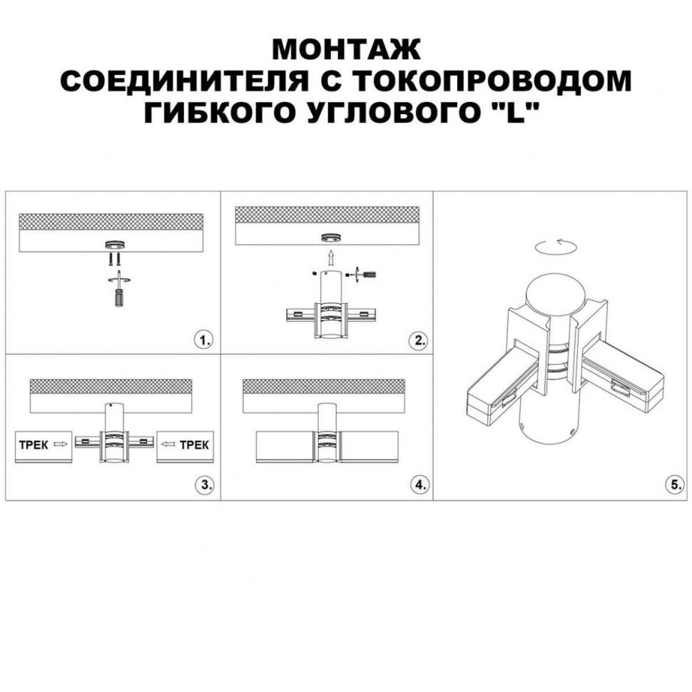 Коннектор гибкий L-образный Novotech Shino Flum 135248 по цене 1 967 ...